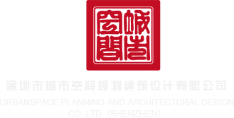 大鸡巴后入网站深圳市城市空间规划建筑设计有限公司